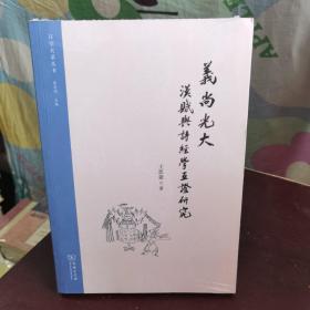 义尚光大：汉赋与诗经学互证研究(汉学大系丛书)