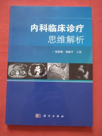 内科临床诊疗思维解析（正版扫码上书）