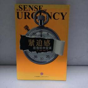 紧迫感：在危机中变革