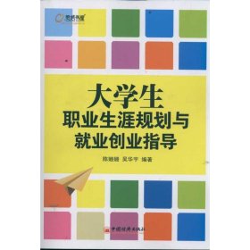 大学生职业生涯规划与就业创业指导