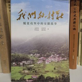 《我们的村庄》