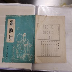 （加州027）票證文化，《西廂記》（。廣島桂漓團演出。劇情介紹。演員表。場序。。團名題字：郭沫若。改編秦似。尹羲秦彩霞廖燕翼蔣金亮宋辰蔡立彤黃之東唐福深陸方明蔡立彤黃忠明餘雙榮白先和李小娥肖恆丹沈啟英黃好月蘇國璋呂小華。。。）詳見圖