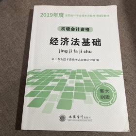 初级会计职称考试2019新大纲版教材经济法基础