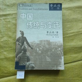 中国：传统与变迁