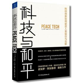 科技与和平：科技创新如何促进人类信任与互联