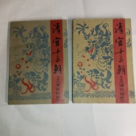 《清官十三朝》1984年黑龙江人民出版社出版，8品，