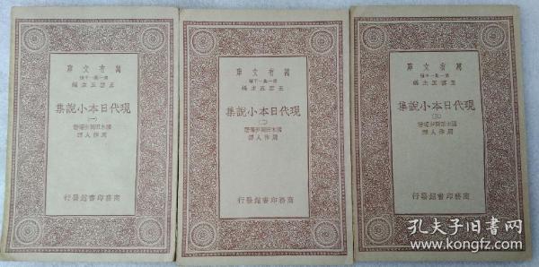 万有文库：  现代日本小说集（三册），周作人 译 【不议价，不包邮（运费高，下单后修改）