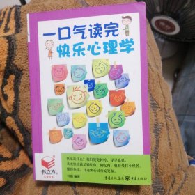 一口气读完快乐心理学 （包邮）