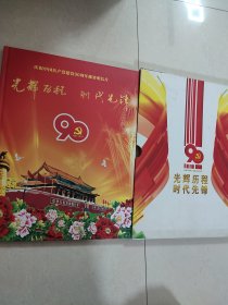 庆祝中国共产党建党90周年邮资明信片《光辉历程 时代先锋》内有57张明信片，每张面值80分