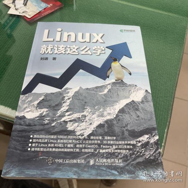 Linux就该这么学