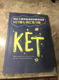 硅谷工程师爸爸的剑桥英语课 KET核心词汇练习册