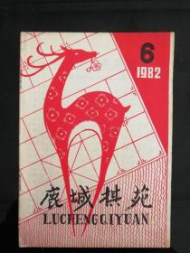 鹿城棋苑1982年6