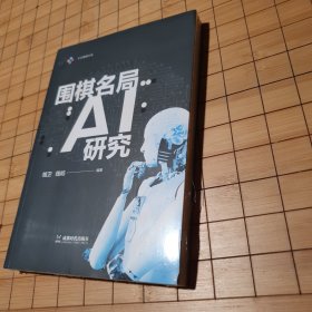 围棋名局AI研究