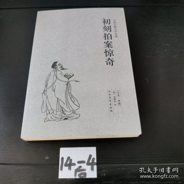 中国古典文学名著：初刻拍案惊奇