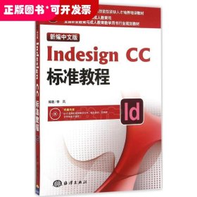 新編中文版 IndesignCC標準教程（附光盤）（教材）