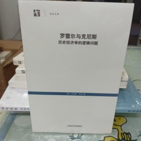 罗雪尔与克尼斯：历史经济学的逻辑问题（全新未拆封