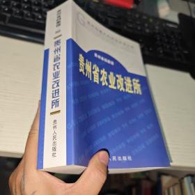 贵州档案史料研究丛书之四 贵州省农业改进所  正版 实物图 货号65-6