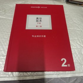 真空技术手册 第二版 专业知识手册 扉页有字内页干净