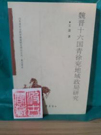 魏晋十六国青徐兖地域政局研究