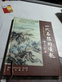 一代名楼的崛起