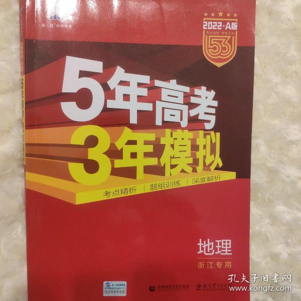 2016年5年高考3年模拟 学考+选考：地理（A+版 浙江首届新高考专用）