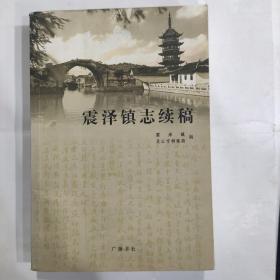 震泽镇志续稿(32开 广陵书社2009年9月1版1印)