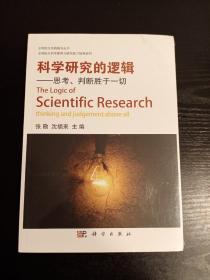 科学研究的逻辑 思考判断胜于一切