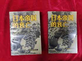 日本帝国的衰亡 上下