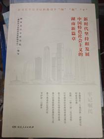 新时代坚持和发展中国特色社会主义的湖南新篇章