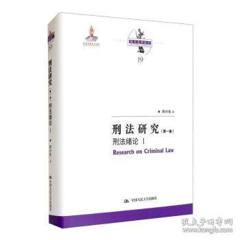 刑法研究（第一卷）刑法绪论 I（国家出版基金项目；陈兴良刑法学）