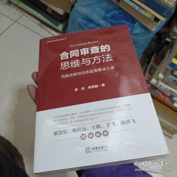 合同审查的思维与方法：风险控制与动态监管解决之道