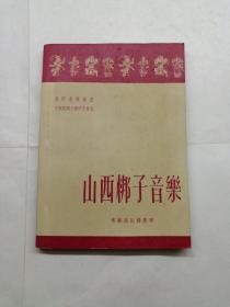 【胡毓寰钤印藏书】常苏民记录整理《民族音乐丛书·山西梆子音乐》新文艺出版社1952年初版1印本，书品颇佳