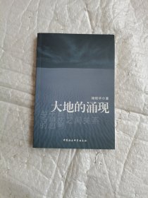 大地的涌现:关于自由与自然之间关系的思考