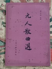 元人散曲选
