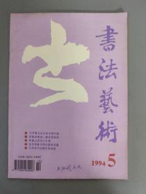期刊杂志：书法艺术    1994年5月            期刊杂志A