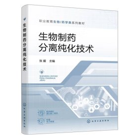 生物制药分离纯化技术（张媛） 9787122353580 编者:张媛| 化学工业
