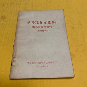 学习《毛泽东选集》第五卷参考资料