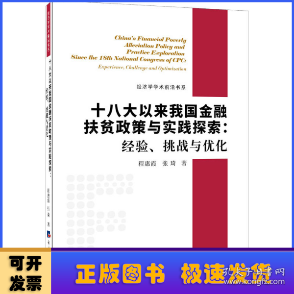 十八大以来我国金融扶贫政策与实践探索：经验、挑战与优化