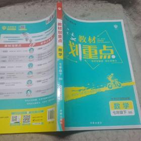 初中教材划重点 数学七年级7年级下 BS北师版 2022版 理想树