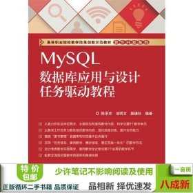 MySQL数据库应用与设计任务驱动教程