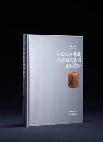 《小石山房旧藏明清名家篆刻原石遗珍》收录被誉为“天壤瑰宝”的清顾湘小石山房旧藏明清篆刻，包括明清顶流篆刻大家文彭、何震、归昌世、李流芳、苏宣、汪关、汪泓等印作共计41方，其中多方为印学史中标志性风格代