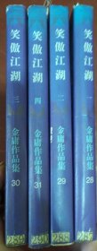 《 笑傲江湖》全四册 三联正版 1996年印 锁线装 馆藏 书品如图