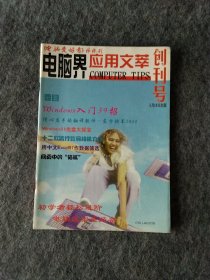 电脑界应用文萃创刊号