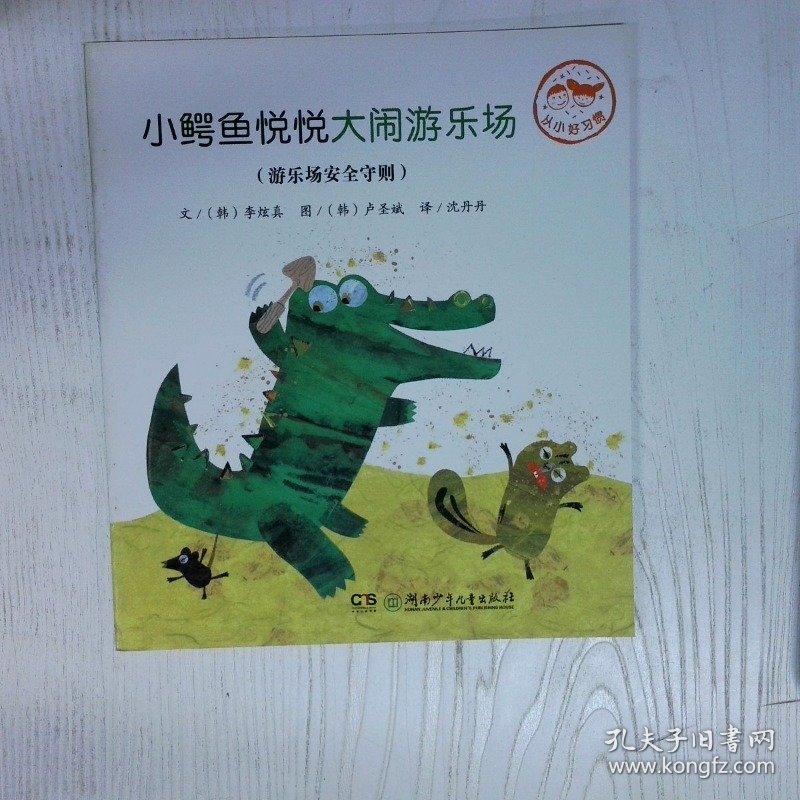 小鳄鱼悦悦大闹游乐场   韩 李炫真 湖南少儿出版社