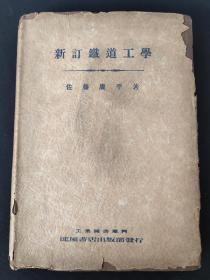 民国（铁路文献)《新订铁道工学》佐藤廉平著（内有大量设计图片）一册内容全  品相如图自定（1943年）。