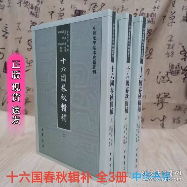 十六国春秋辑补（中国史学基本典籍丛刊·全3册）