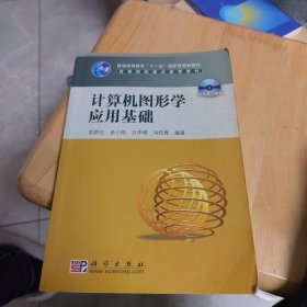 百分百正版 计算机图形学应用基础