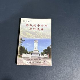 密云地区解放战争时期史料选编