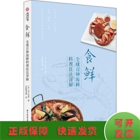 食鲜 全球百种海鲜料理技法详解