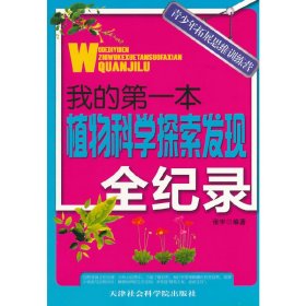 我的第一本植物科学探索发现全纪录